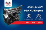 خانواده موتورهای پژو XU