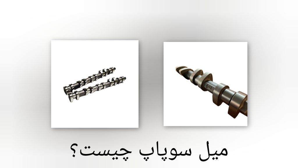 میل سوپاپ چیست